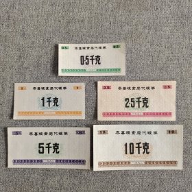 244.泰县92年代粮券5枚套