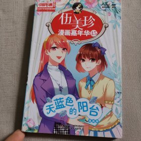 中国卡通儿童文学名家典藏漫画-伍美珍漫画嘉年华15--天蓝色的阳台