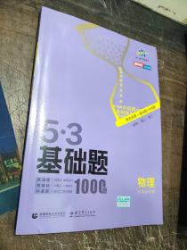 曲一线53基础题1000题物理全国通用2021版五三依据《中国高考评价体系》编写