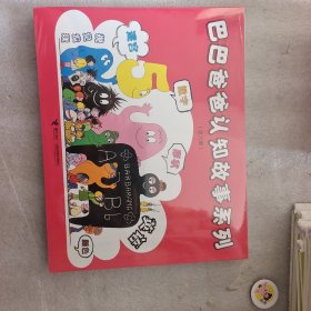 巴巴爸爸认知故事系列套装共6册
