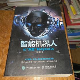 智能机器人 从“深蓝”到AlphaGo