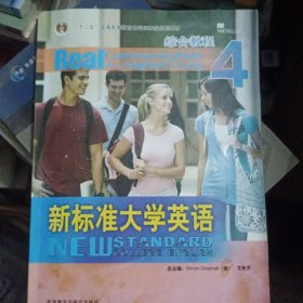 综合教程4：新标准大学英语