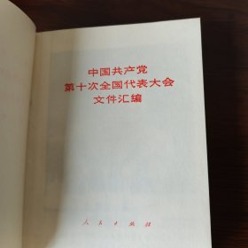 中国共产党第十次全国代表大会文件汇编