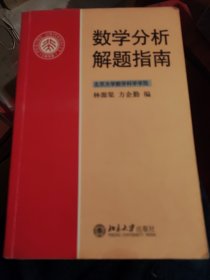 数学分析解题指南