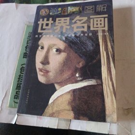 图解世界名画（全彩图解典藏版）