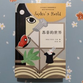 苏菲的世界（新版）