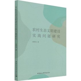 全新正版农村生态文明建设实践问题研究9787520395052