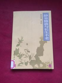 静坐修道与长生不老