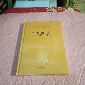 了凡四训（中华经典名著全本全注全译-三全本）