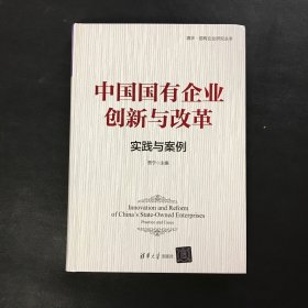 中国国有企业创新与改革：实践与案例（精装）