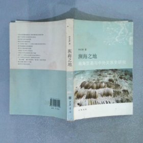 濒海之地：南海贸易与中外关系史研究