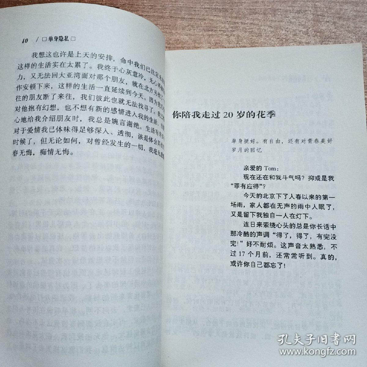 单身隐私:50名单身男女的情爱生活的口述纪实