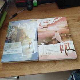 心眼 心眼完结篇 签 2册合售