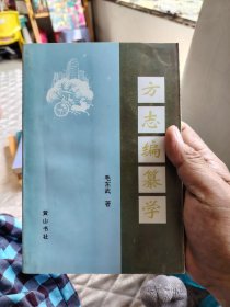 方志编纂学