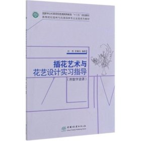 插花艺术与花艺设计实习指导(高等院校园林与风景园林专业实践系列教材)