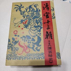 清宫十三朝 又名清宫秘史