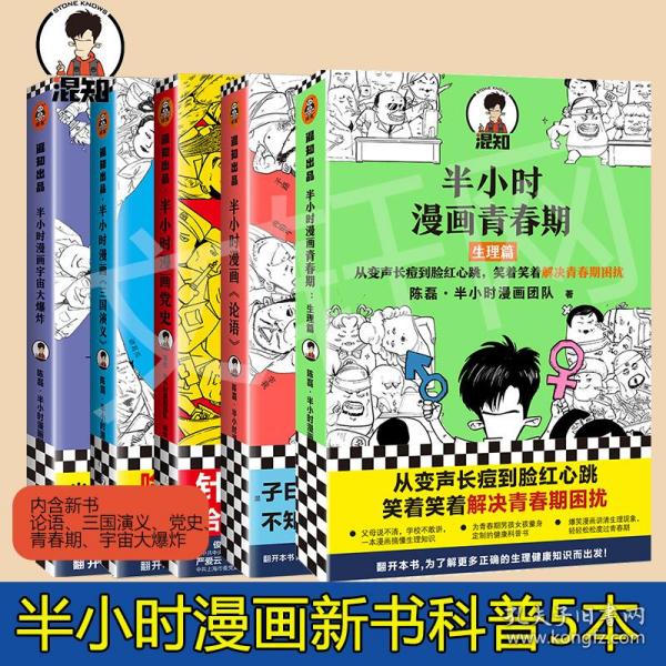 半小时漫画《论语》（赠品版）（孔子原来这么爱吐槽！看孔子和弟子们卖萌吐槽，人生哲理全学到！混子哥陈磊新作！）