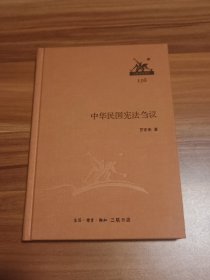 中华民国宪法台议（布面精装本）2014年1版1印