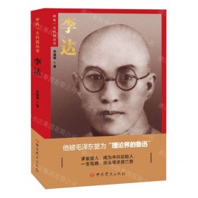 李达/中共一大代表丛书