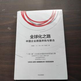 全球化之路：中国企业跨国并购与整合