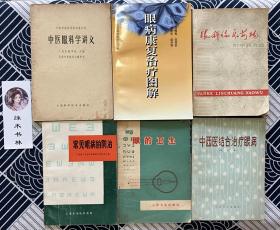 眼科临床药物、眼病康复治疗图解、中医眼科学讲义、中西医结合治疗眼病、眼的卫生、常见眼病的防治