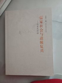 儒家社会与道统复兴：与蒋庆对话