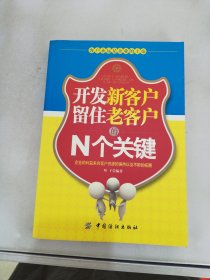 开发新客户留住老客户的N个关键【满30包邮】