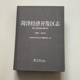 菏泽经济开发区志(1992一2018)