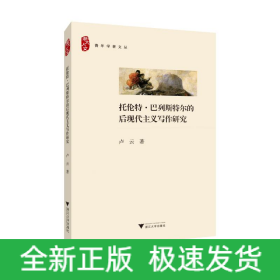 托倫特.巴列斯特爾的后現(xiàn)代主義寫作研究