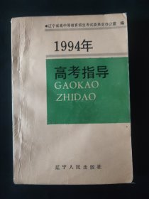 1994年高考指导 内页局部笔迹