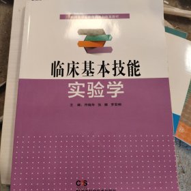 臨床基本技能實(shí)驗(yàn)學(xué)