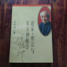 道家、密宗与东方神秘学