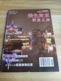 美色南京深度之旅