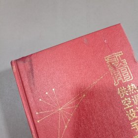 实用供热空调设计手册（上下册）