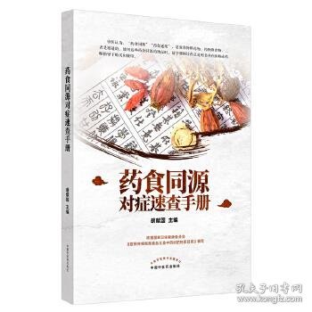 药食同源对症速查手册