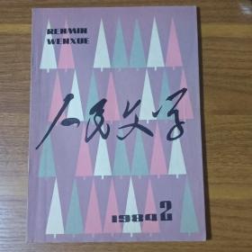 人民文学  1984－02