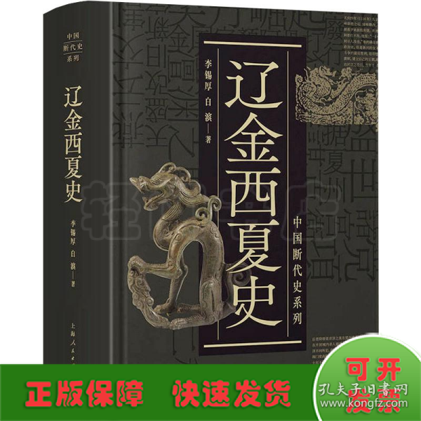 辽金西夏史(中国断代史系列)