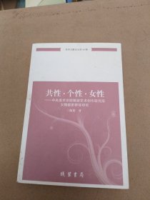 共性 个性 女性 中央美术学院雕塑艺术创作研究所女雕塑家群体研究