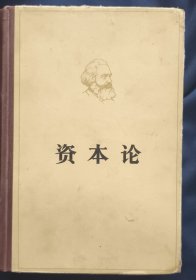 《资本论》第三卷 马克思著,郭大力,王亚南译 人民出版社 私藏. 书品如图