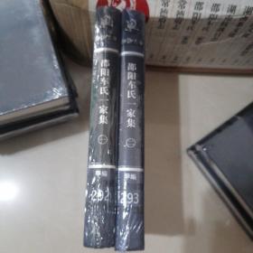 湖湘文库 邵阳车氏一家集一二 甲编292.293 带塑封.。.