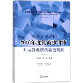 【正版书籍】最高人民法院2016年度民商事再审判决经典案例要旨精解