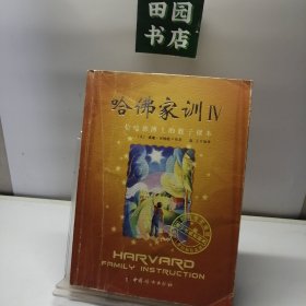 哈佛家训4：一位哈佛博士的教子课本