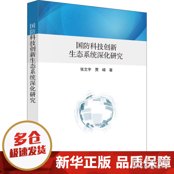 国防科技创新生态系统深化研究