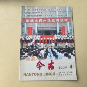 南通今古2009年第4期（总第124期）