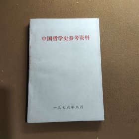 中国哲学史参考资料