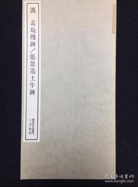 汉 《孟琁残碑/张景造土牛碑》
二玄社刊 书跡名品丛刊 1985年发行