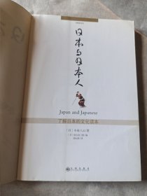 日本与日本人