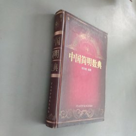 中國(guó)簡(jiǎn)明數(shù)典