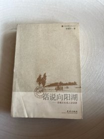 话说向阳湖--京城文化名人访谈录