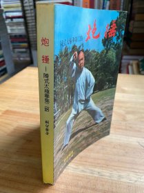 炮捶——陈式太极拳第二路